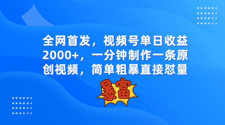 全网首发，视频号单日收益2000+，一分钟制作一条原创视频，简单粗暴-创业猫