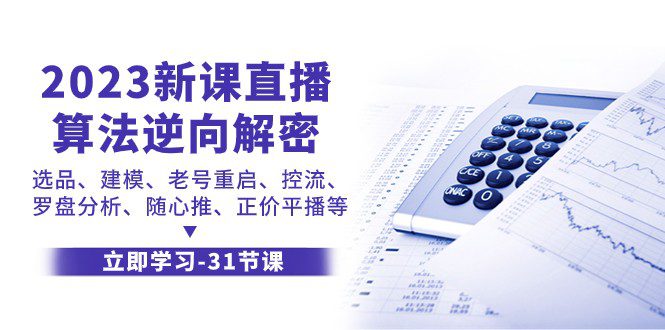 2023新课直播算法逆向解密，选品建模、老号重启、控流、罗盘分析、随心推正价平播等-创业猫