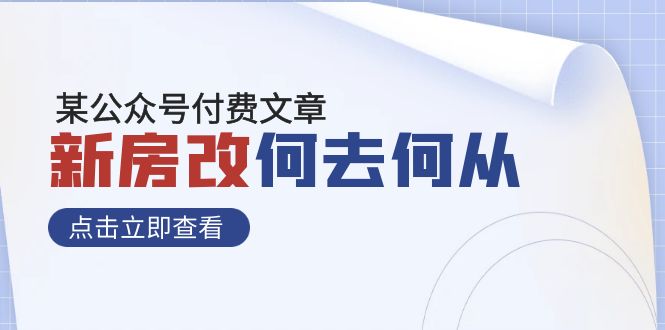 某公众号付费文章《新房改，何去何从！》再一次彻底改写社会财富格局-创业猫