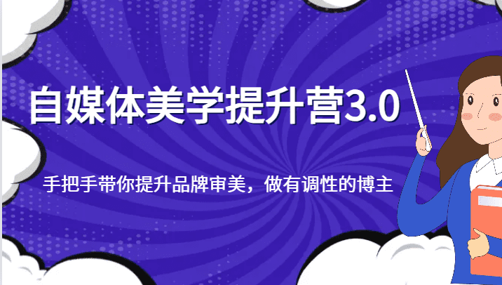 自媒体美学提升营3.0，手把手带你提升品牌审美，做有调性的博主-创业猫