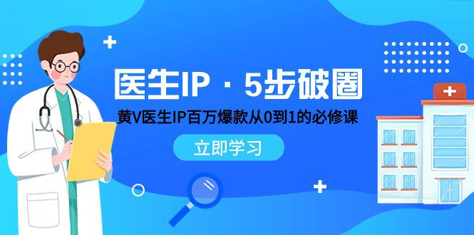 医生IP·5步破圈：黄V医生IP百万爆款从0到1的必修课 学习内容运营的底层逻辑-创业猫