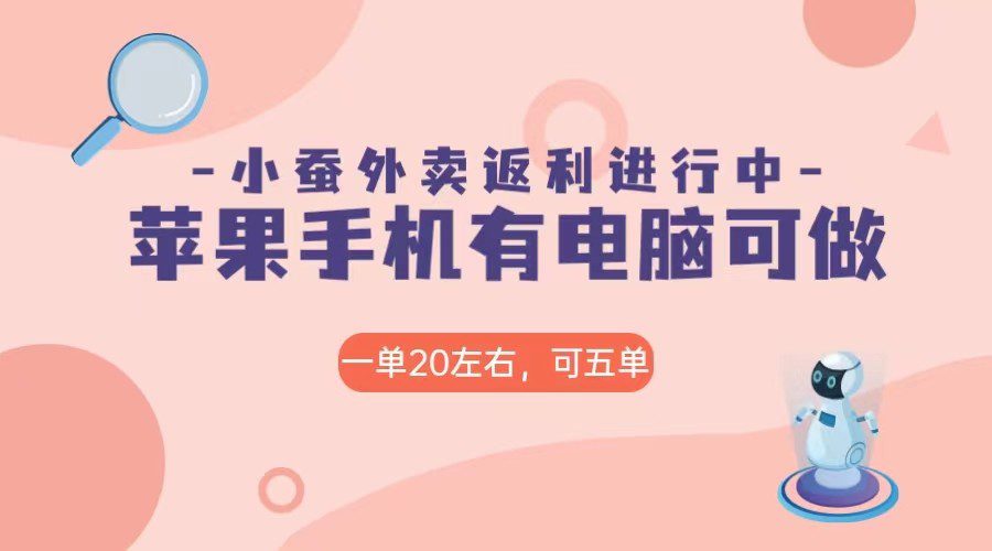 美团外卖合作软件小蚕返利，免米日入60＋，有苹果手机，电脑就可以做！-创业猫