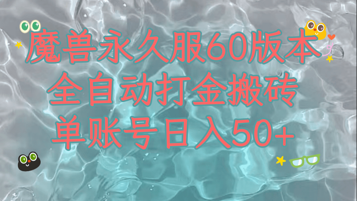 魔兽永久60服全新玩法，收益稳定单机日入200+，可以多开矩阵操作。-创业猫