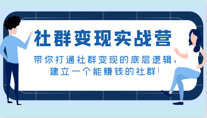 社群变现实战营，带你打通社群变现的底层逻辑，建立一个能赚钱的社群！-创业猫