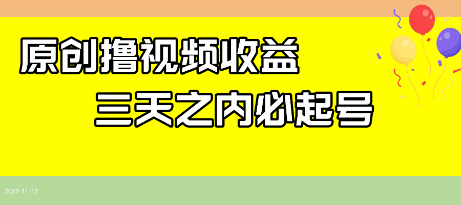 最新撸西瓜视频收益，不用自己写文案，三天之内必起号！-创业猫