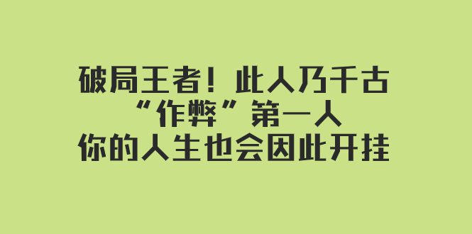 某付费文章：破局王者！此人乃千古“作弊”第一人，你的人生也会因此开挂-创业猫