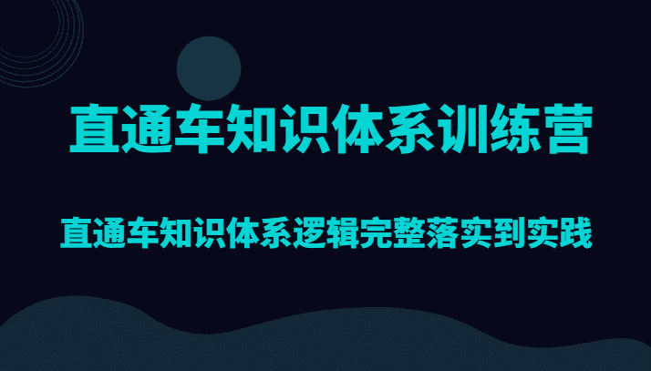 直通车知识体系训练营，直通车知识体系逻辑完整落实到实践-创业猫