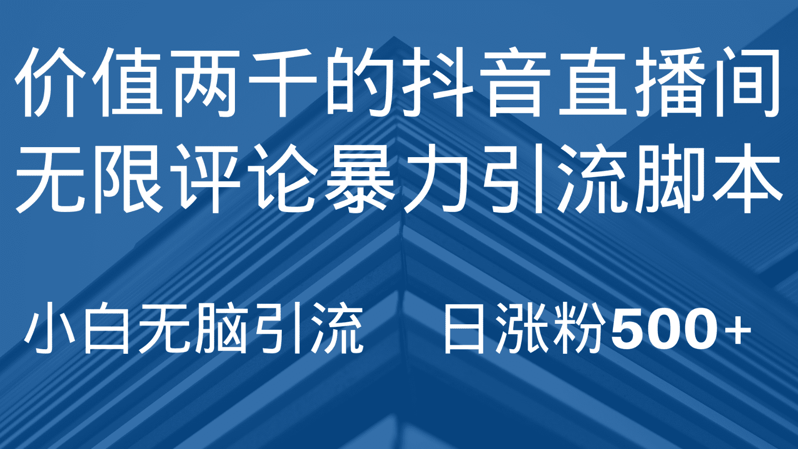 抖音直播间无限评论引脚本，抖音直播间引流截流工具，无脑引流日涨粉500+-创业猫