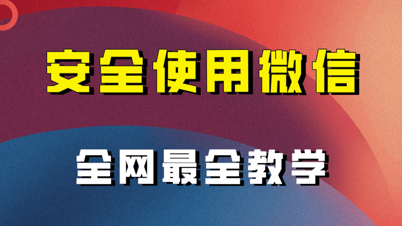 教你怎么安全使用微信，全网最全最细微信养号教程！-创业猫