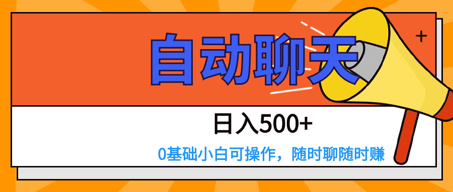 交友APP全自动聊天  日入500+，操作简单，0基础小白可做-创业猫