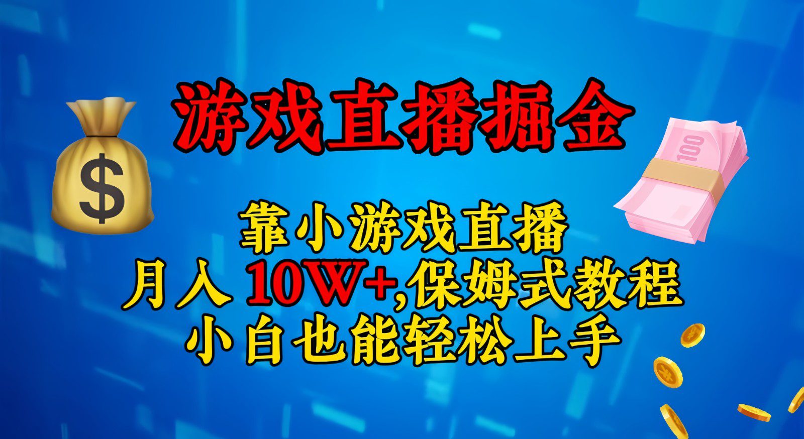 靠小游戏直播，日入3000+,保姆式教程 小白也能轻松上手-创业猫