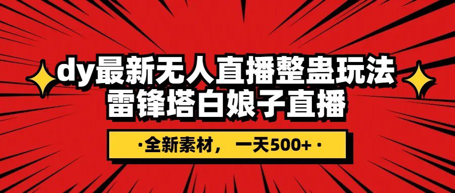 抖音整蛊直播无人玩法，雷峰塔白娘子直播 全网独家素材+搭建教程 日入500+-创业猫