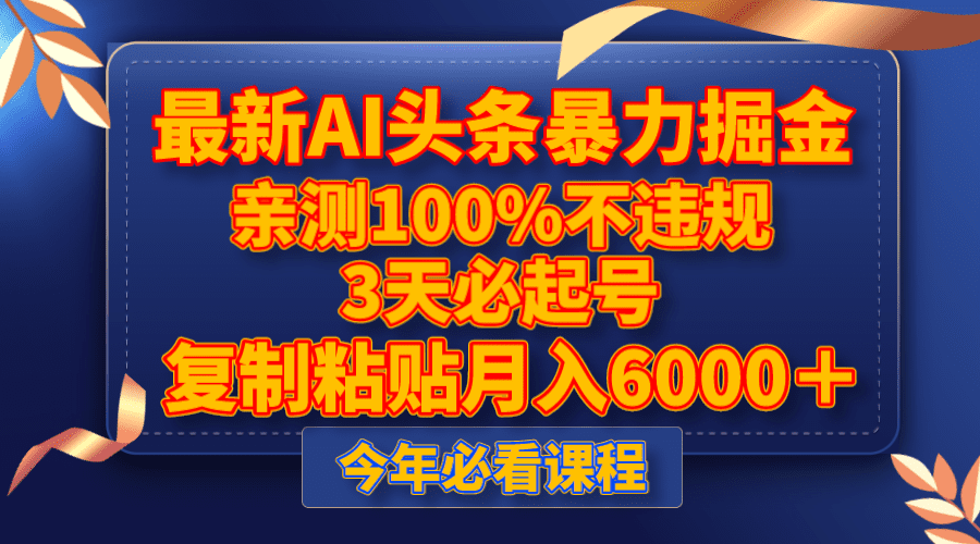 最新AI头条暴力掘金，3天必起号，亲测100%不违规，复制粘贴月入6000＋-创业猫