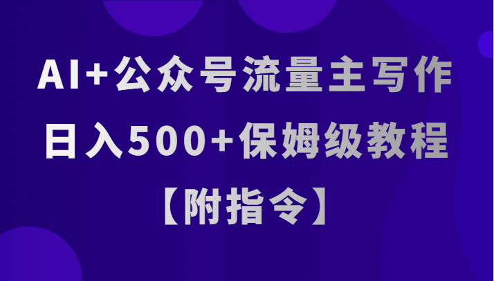 AI+公众号流量主写作，日入500+保姆级教程【附指令】-创业猫