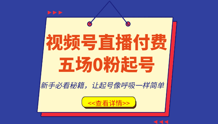 视频号直播付费五场0粉起号课，新手必看秘籍，让起号像呼吸一样简单-创业猫