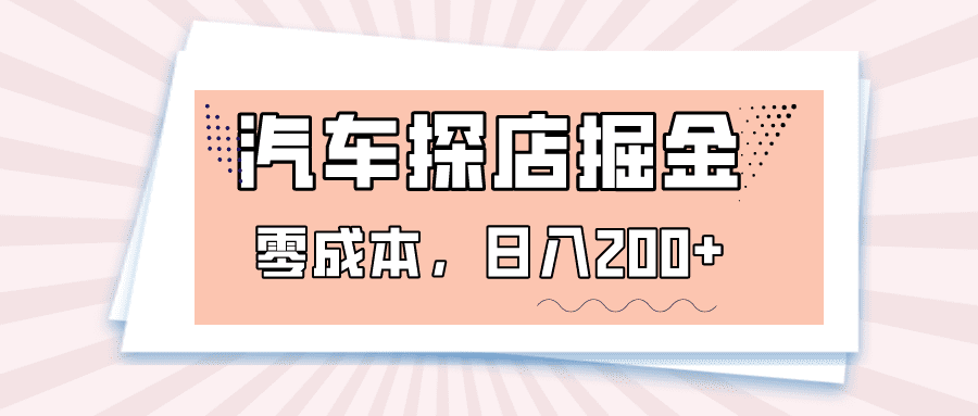 汽车探店掘金，易车app预约探店，0成本，日入200+-创业猫