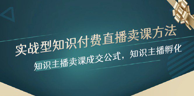 实战型知识付费直播-卖课方法，知识主播卖课成交公式，知识主播孵化-创业猫