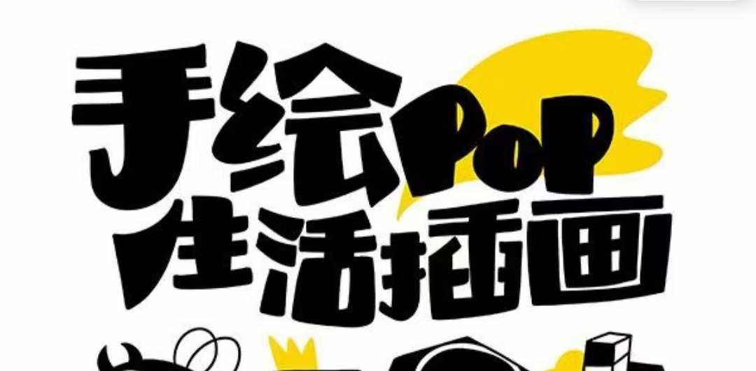 趣味实用的手绘pop想画就画 一起来趣味绘画（30节课）-创业猫