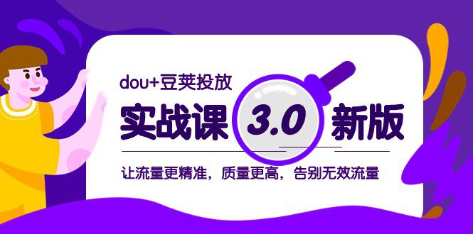 dou+豆荚投放实战课3.0新版，让流量更精准，质量更高，告别无效流量-创业猫