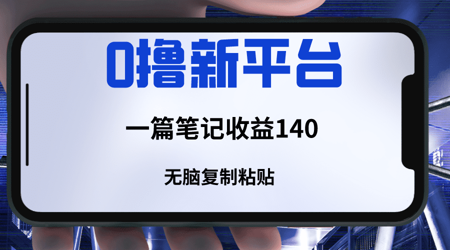 新平台撸收益，一篇笔记收益140，无脑复制粘贴，三分钟一篇笔记-创业猫