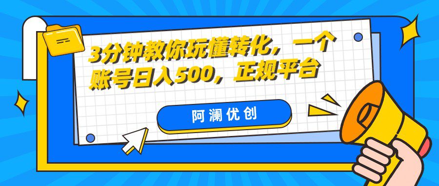 3分钟教你玩懂转化，单设备日入500，正规平台-创业猫