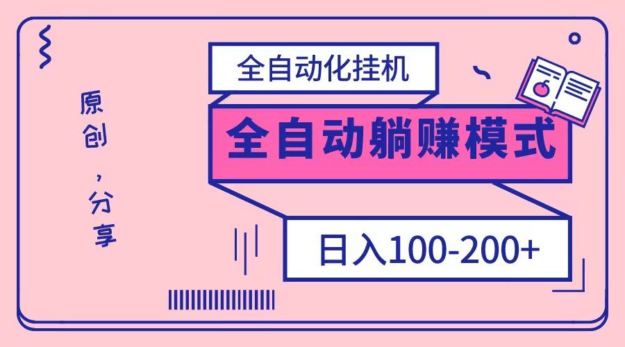 电脑手机通用挂机，全自动化挂机，日稳定100-200【完全解封双手-超级给力】-创业猫