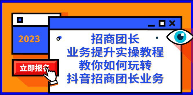 招商团长-业务提升实操教程，教你如何玩转抖音招商团长业务（38节课）-创业猫