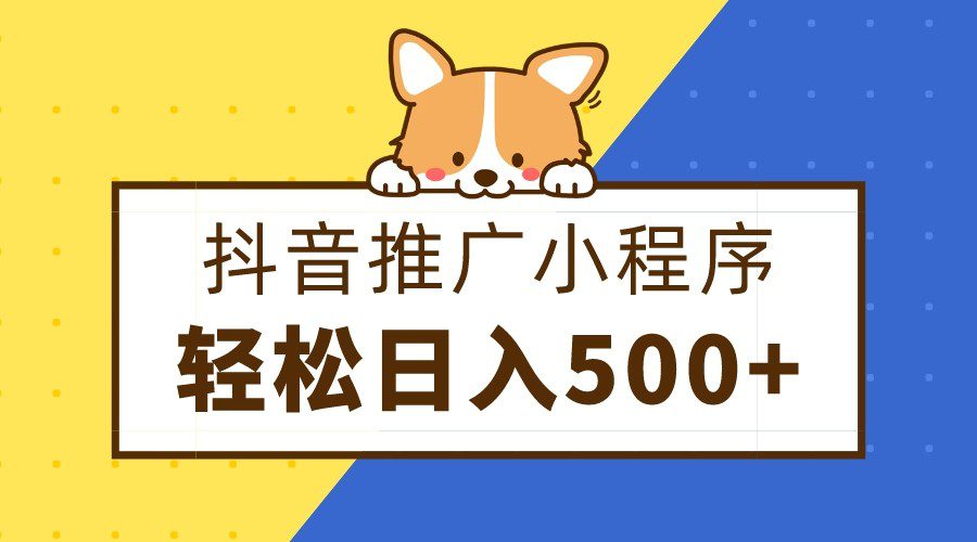 抖音推广小程序，日入500+零粉可做，矩阵玩法-创业猫