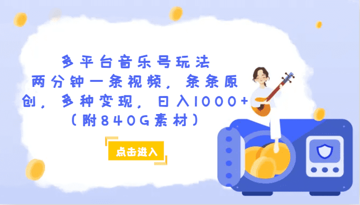 多平台音乐号玩法，两分钟一条视频，条条原创，多种变现，日入1000+（附840G素材）-创业猫