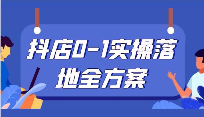 抖店0-1实操落地全方案，从0开始实操运营，解决售前、售中、售后各种疑难问题-创业猫