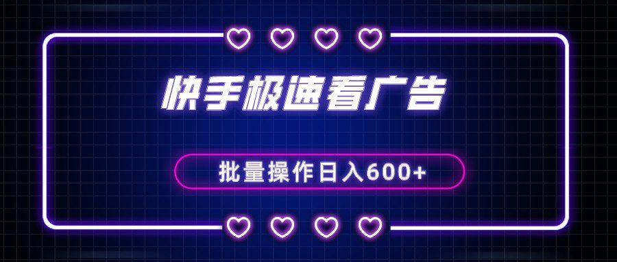 快手极速版看广告撸金币，单机日入50+，可批量操作-创业猫