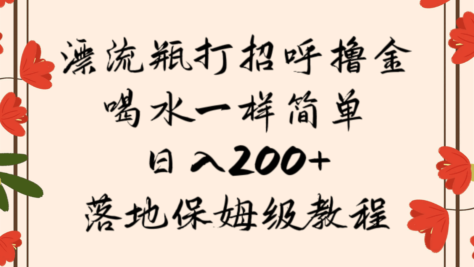 漂流瓶打招呼撸金，喝水一样简单，日入200＋，落地保姆级教程-创业猫