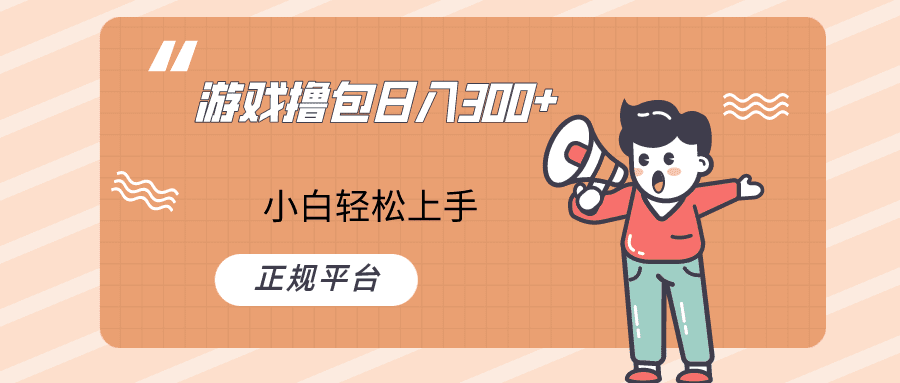 快手游戏撸包项目，日入300+，小白也可轻松上手-创业猫