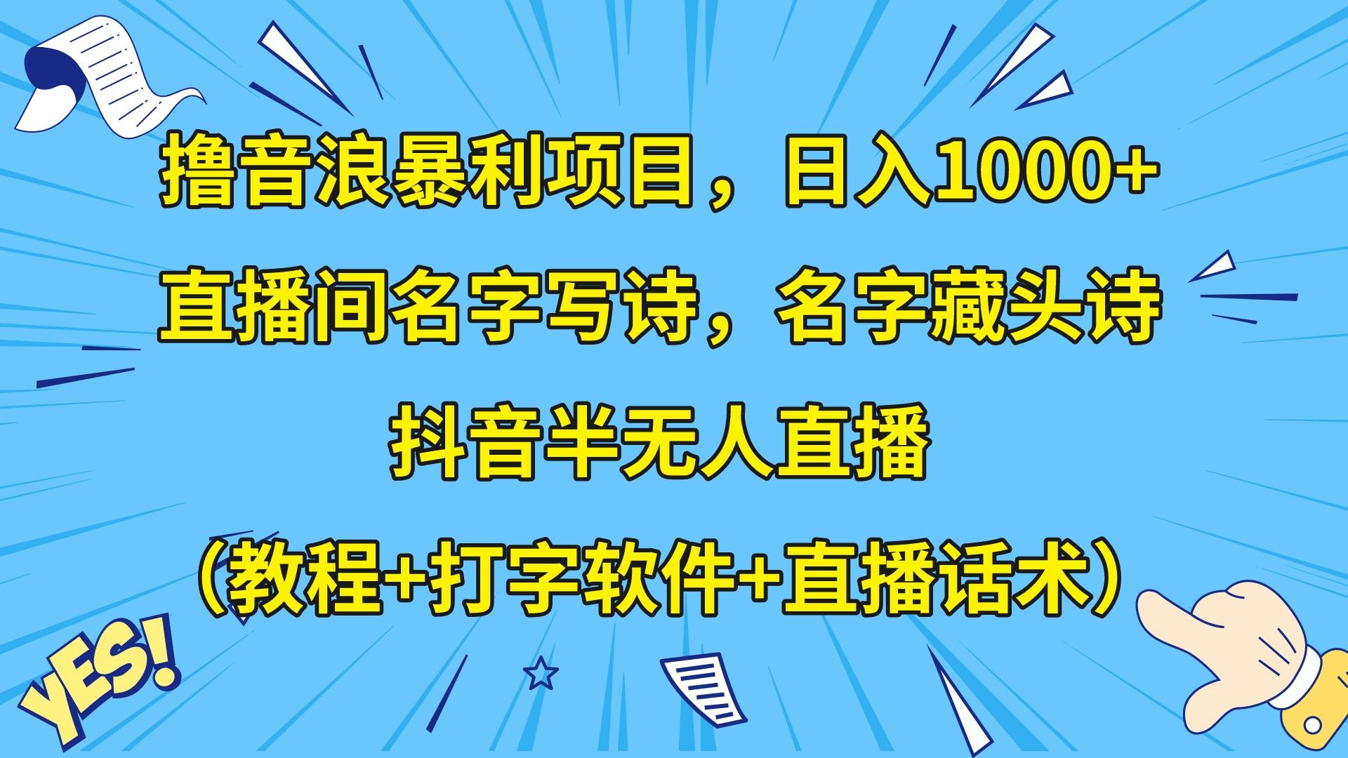 撸音浪暴利日入1000+，名字写诗，名字藏头诗，抖音半无人直播（教程+软件+话术）-创业猫