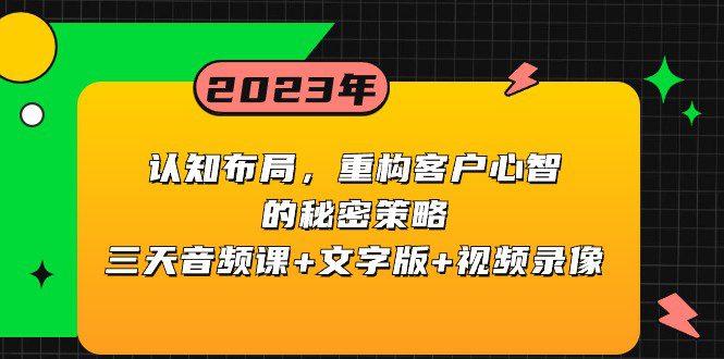 认知布局，重构客户心智的秘密策略，三天音频课+文字版+视频录像-创业猫