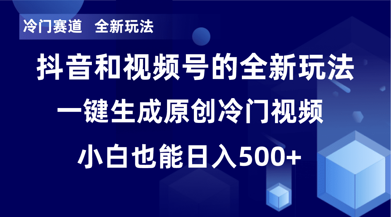 冷门赛道，全新玩法，轻松每日收益500+，单日破万播放，小白也能无脑操作！！-创业猫