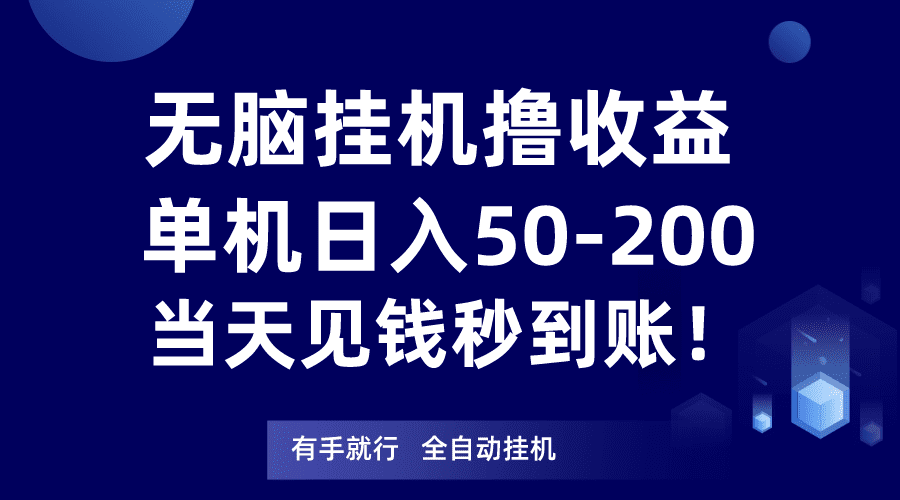 无脑挂机撸收益，单机日入50-200元，当天见钱秒到账！-创业猫