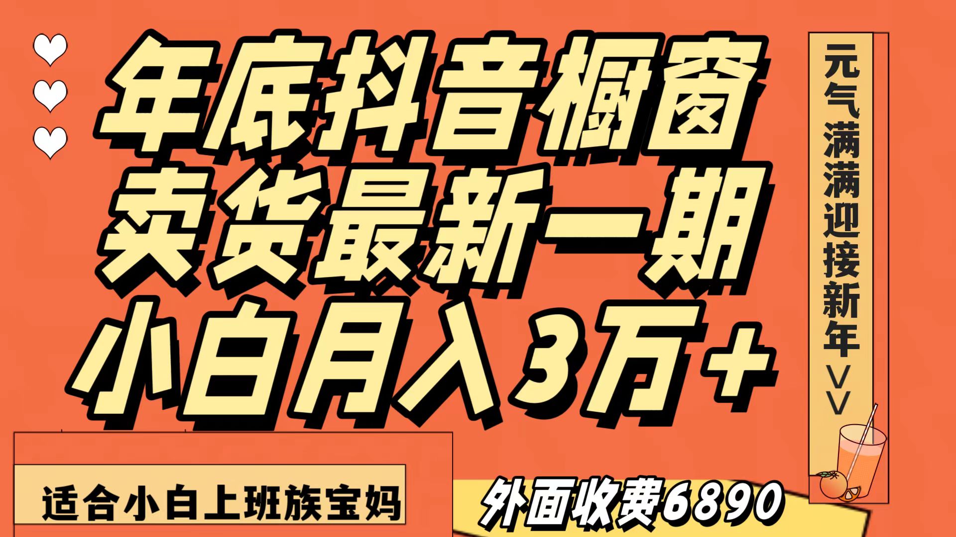 最新一期抖音橱窗冬季卖货小白单账号月入3万+在家也做，无成本只需执行即可-创业猫