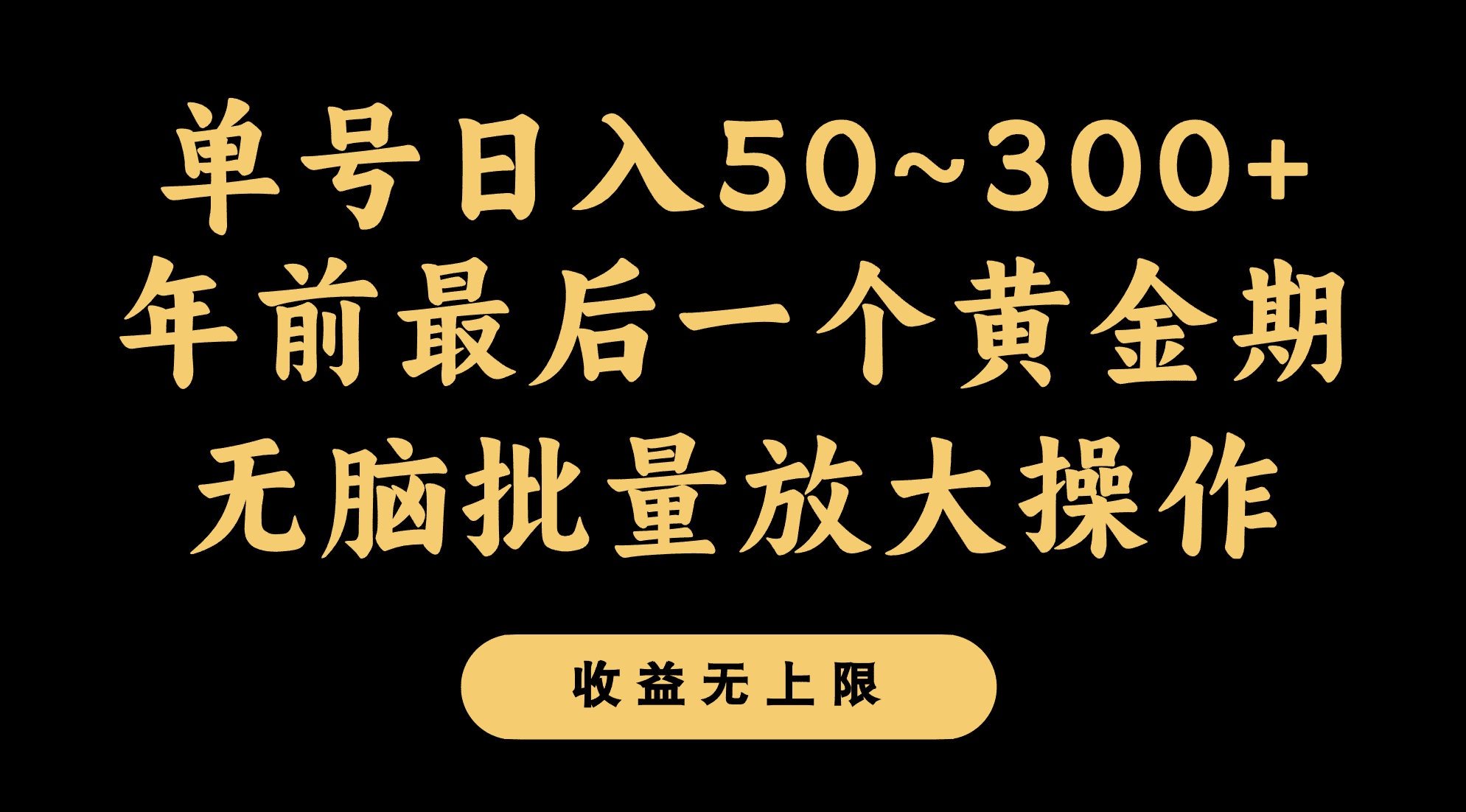 年前最后一个黄金期，单号日入300+，可无脑批量放大操作-创业猫