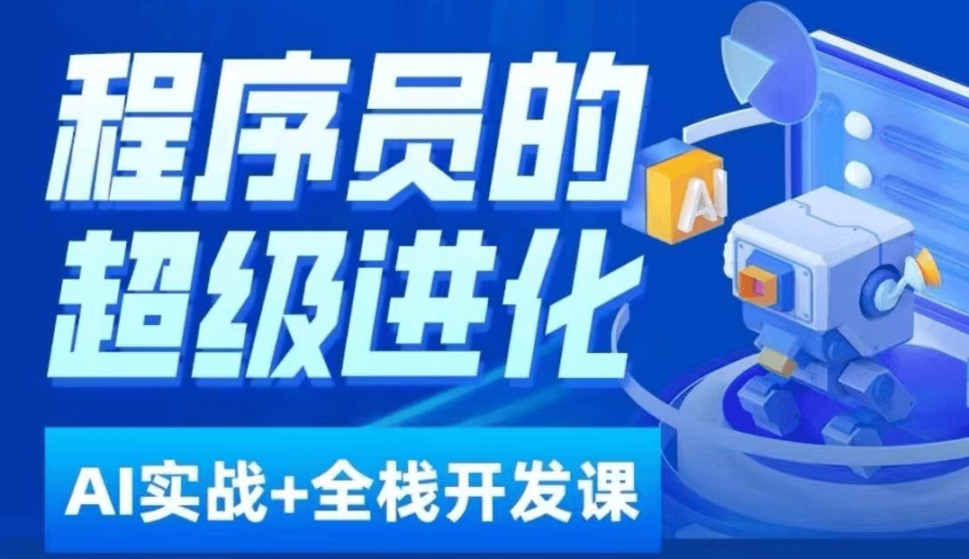 程序员超级进化ai必修课+AIGC全栈项目实战课，自学到就业这一套就够了！-创业猫