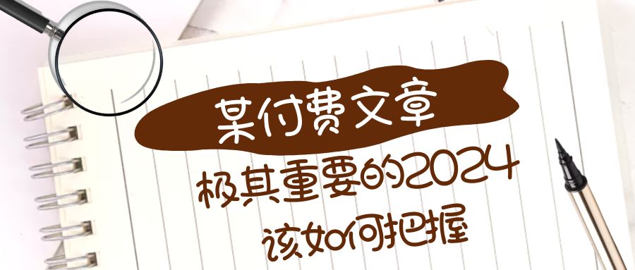 极其重要的2024该如何把握？【某公众号付费文章】-创业猫