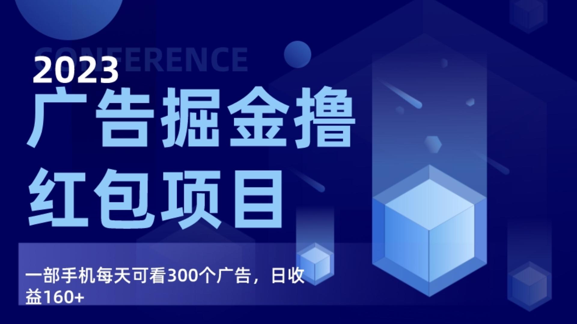 广告掘金项目终极版手册，每天可看300个广告，日收入160+-创业猫