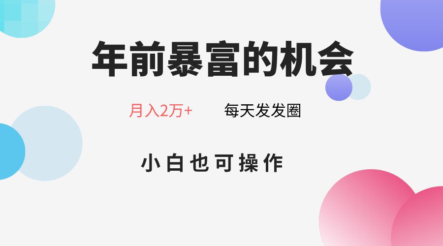 年前暴富的机会，朋友圈卖春联月入2万+，小白也可操作-创业猫