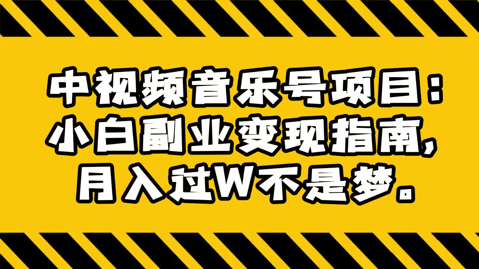 中视频音乐号项目：小白副业变现指南，月入过W不是梦。-创业猫