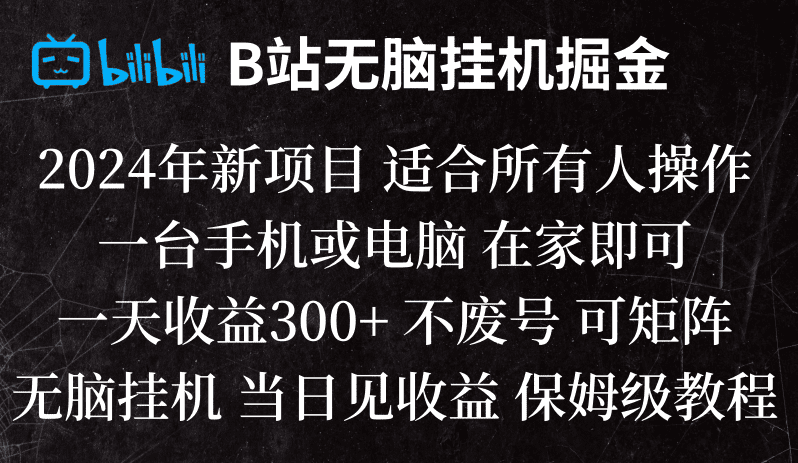 B站纯无脑挂机掘金,当天见收益,日收益300+-创业猫