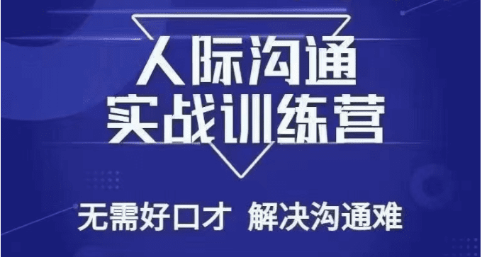 没废话人际沟通课，人际沟通实战训练营，无需好口才解决沟通难问题（26节课）-创业猫