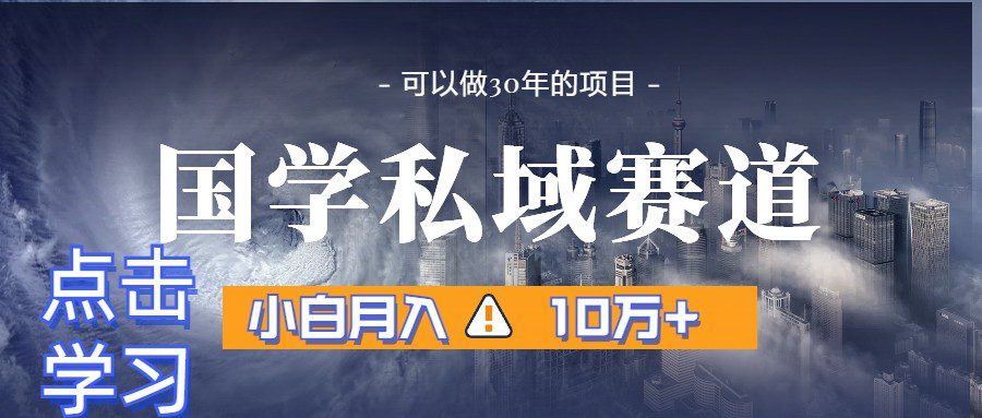 暴力国学私域赛道，小白月入10万+，引流+转化一整套流程-创业猫