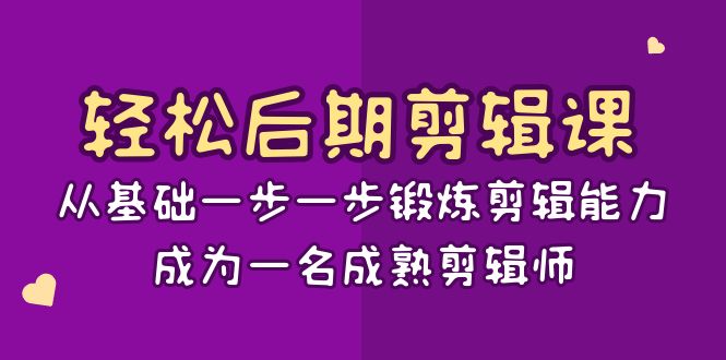 轻松后期剪辑课：从基础一步一步锻炼剪辑能力，成为一名成熟剪辑师（15节课）-创业猫