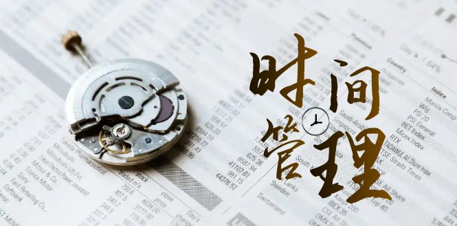 时间管理能效班，时间管理效能测试（11节课）-创业猫