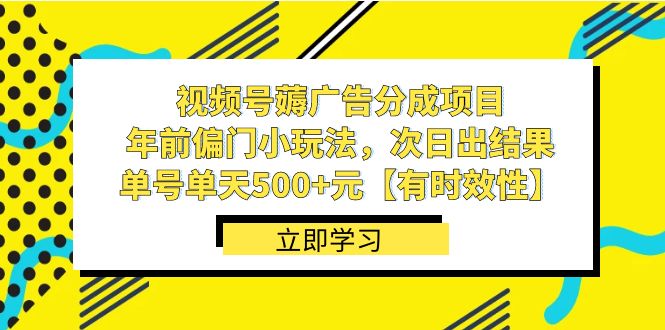 视频号薅广告分成项目，年前偏门小玩法，次日出结果，单号单天500+元【有时效性】-创业猫